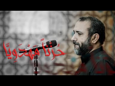  حزناً مهدويا | استشهاد السيدة المعصومة 1447 هـ 