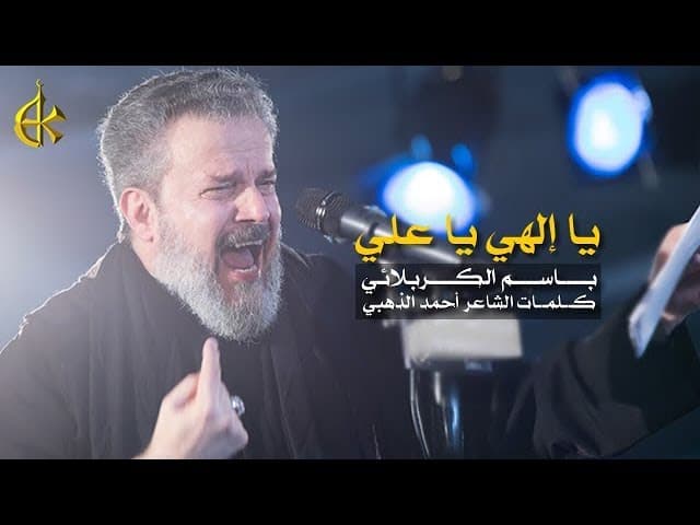 يا إلهي يا علي