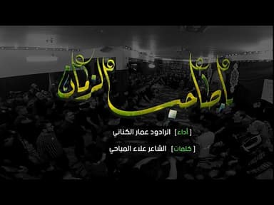 يا صاحب الزمان