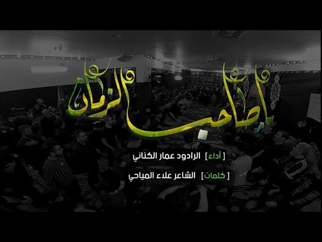 يا صاحب الزمان