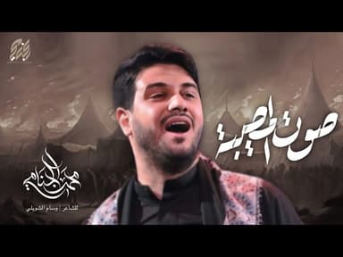 صوت المصيبه