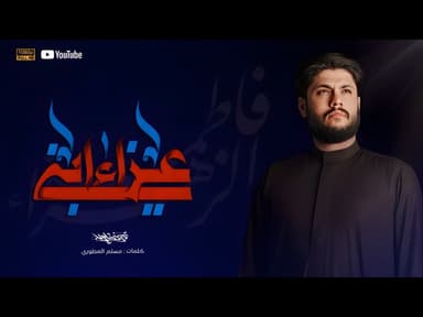 عزاء ابني / الليالي الفاطمية 1446 ه