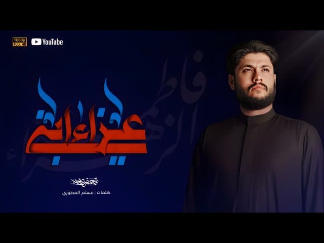 عزاء ابني / الليالي الفاطمية 1446 ه