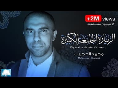 الزيارة الجامعة الكبيرة