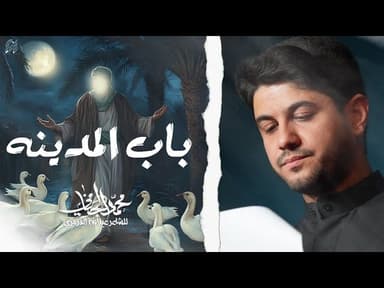  باب المدينه | شهادة الامام علي (عليه السلام)