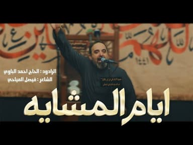 أيام المشايه