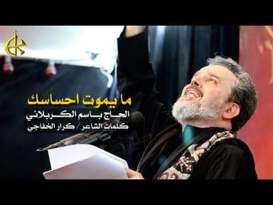 مَا يِمُوتِ احْسَاسَكْ...وِانْتَه غِيرَه ابْـرَاسَكْ