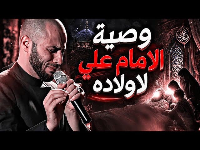 نعي شهادة الامام علي قبل استشهاده ووصاياه لأولاده