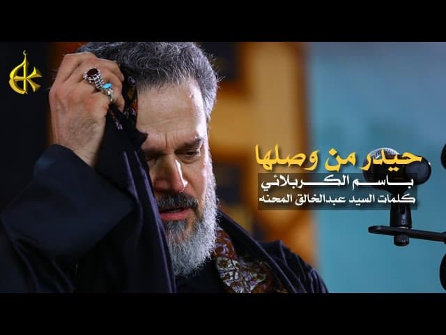 حيدر من وصلها