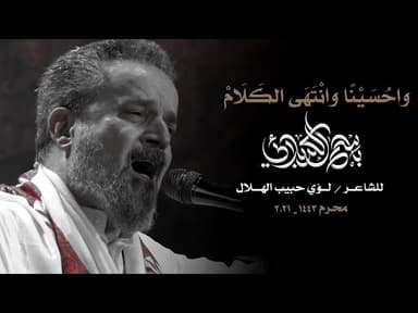 واحسينا وانتهى الكلام