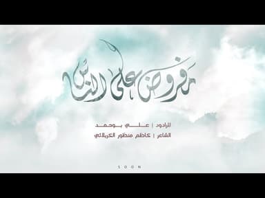 مفروض على الناس