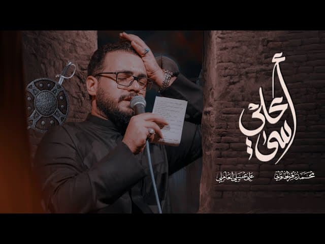 أسى علي | إستشهاد مولانا مولى الموحدين أمير المؤمنين علي ابن أبي طالب صلوات الله عليه