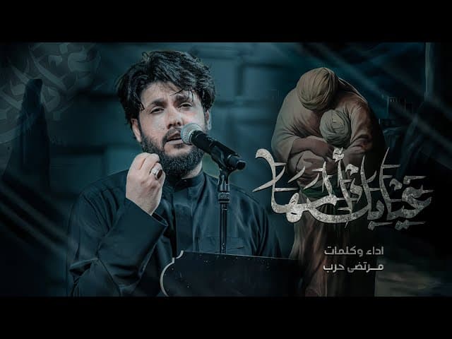 غيابك ألمها / الليالي الفاطمية 1446ه