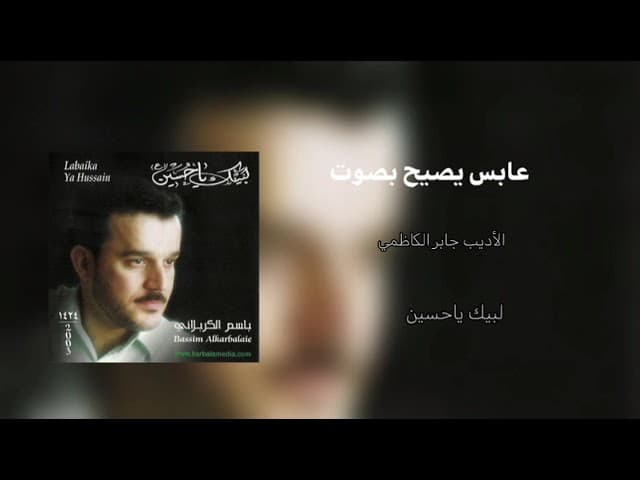 عابس يصيح بصوت يامن تسمعوني