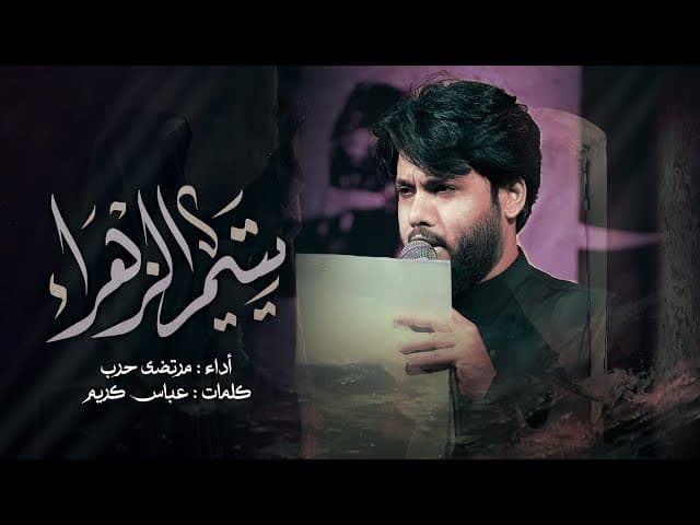 يتيم الزهراء / الليالي الفاطمية 