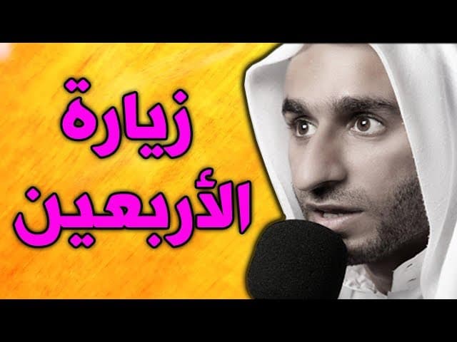 زيارة الأربعين