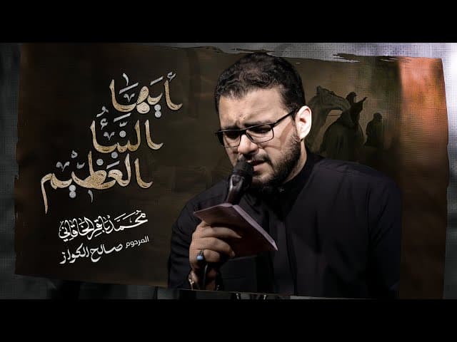 أيها النبأ العظيم | ليالي إستشهاد مولانا مولى الموحدين أمير المؤمنين علي ابن أبي طالب صلوات الله عليه 