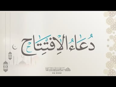 دعاء الافتتاح