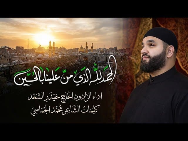 الحمدلله الذي من علينا بالحسين