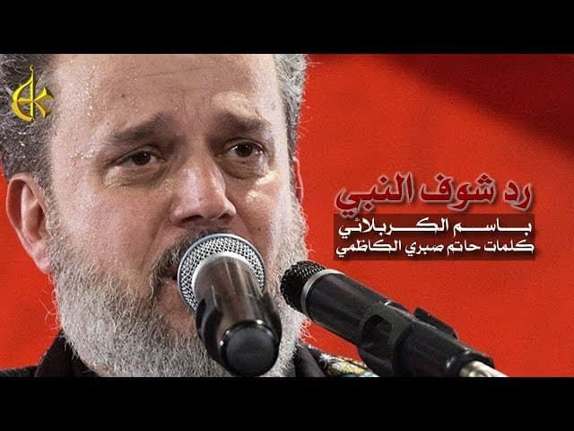 رد شوف النبي