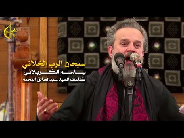 سبحان الرب الخلاني