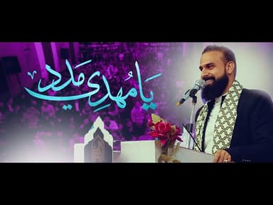 يامهدي مدد