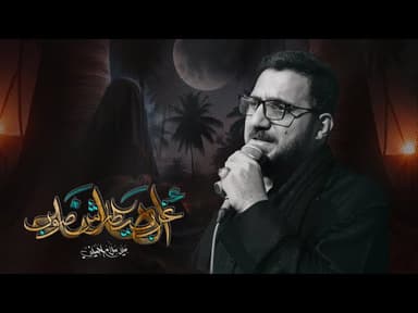  غرب يطارش صوب اهلنه | شهادة السيدة زينب عليها لسلام 1446 هـ 