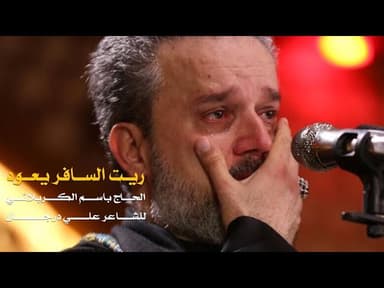 ريت السافر يعود