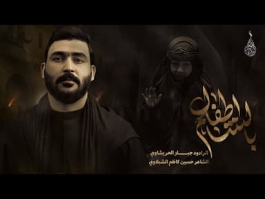  اطفال الشام -زياره الاربعين 