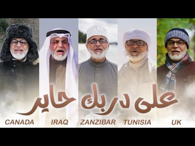 على دربك حاير