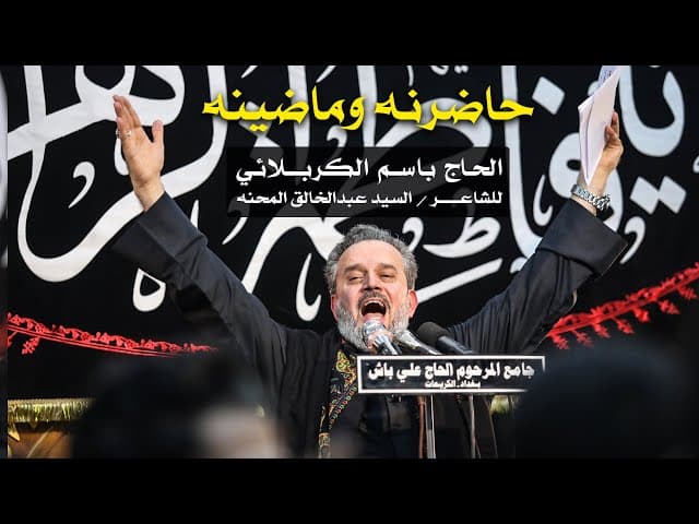 حاضرنه وماضينه