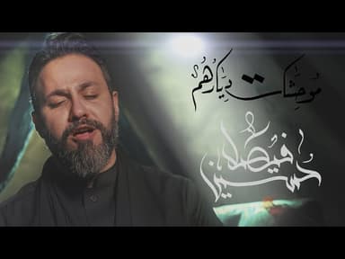 موحشات ديارهم