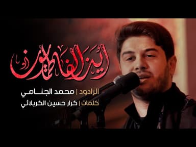 اين الفاطميون