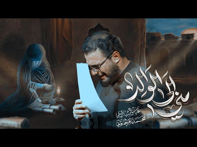 مني إلى الوالد | ليالي عزاء خروج ظعن الإمام الحسين عليه السلام من المدينة المنورة إلى مكة المكرمة ثم إلى كربلاء المقدسة 