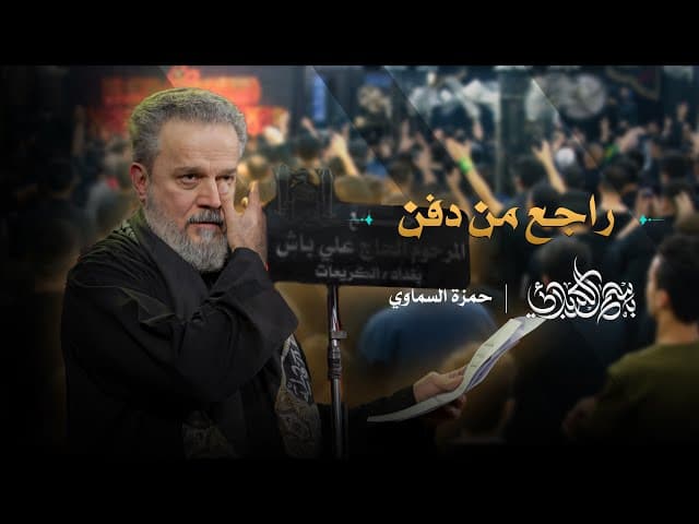 راجع من دفن