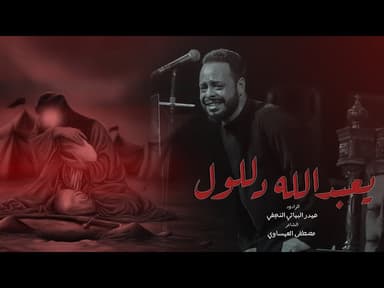  يعبدلله دللول | محرم 1446 هـ 