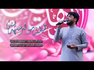 ليلة مولد مهدينه