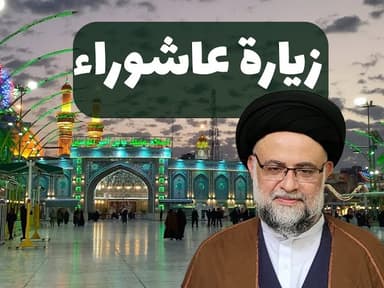 زيارة عاشوراء