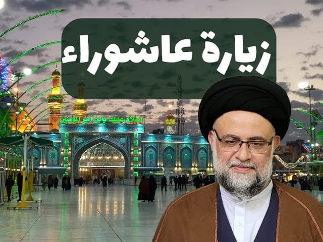 زيارة عاشوراء