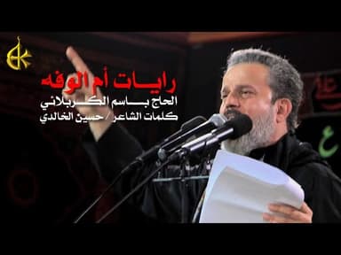 رايات أم الوفه - لو رايد تشيل ابجفك الراية