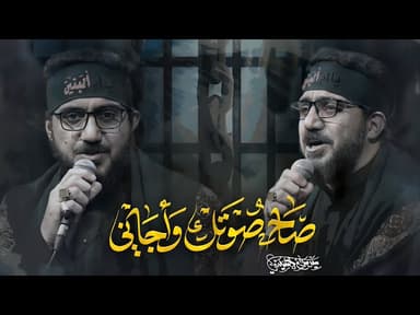  صاح صوتك وجاني 