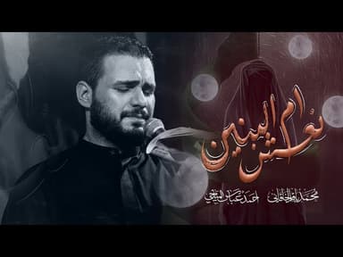 نعش أم البنين