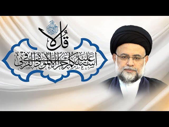  «ما المراد من «القربی» فی آیة المودة و ما وظیفتنا بالنسبة الیهم» 