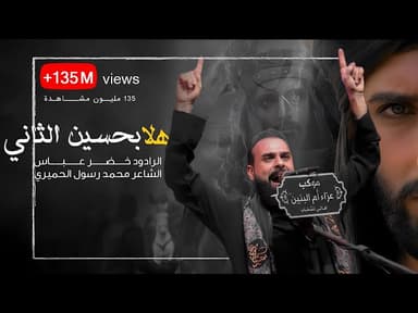 بندرية هلا بحسين الثاني صده عزمك رج اميه رج ماشفت كل عمري هيجي