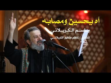 آه يحسين ومصابه