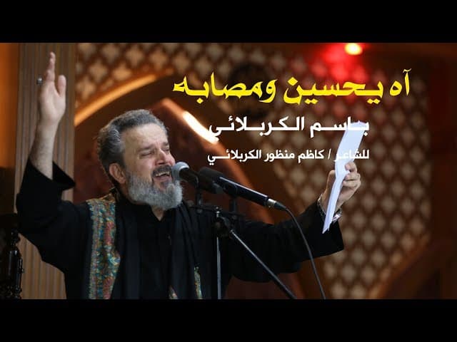 آه يحسين ومصابه