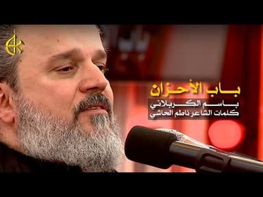 باب الأحزان