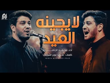 لا يجينه العيد