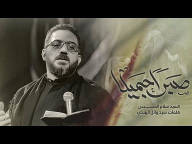 صبراً جميلا