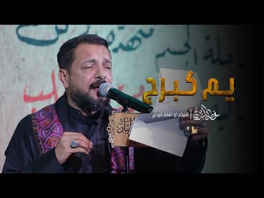  يم كبرج 